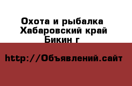  Охота и рыбалка. Хабаровский край,Бикин г.